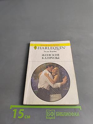 Женские капризы