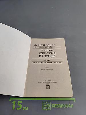 Женские капризы