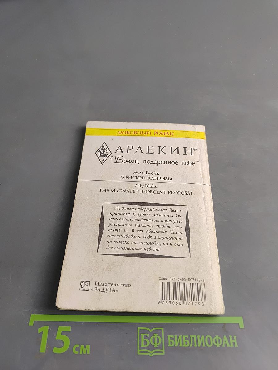 Женские капризы