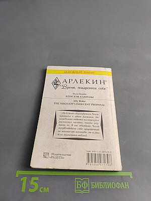 Женские капризы
