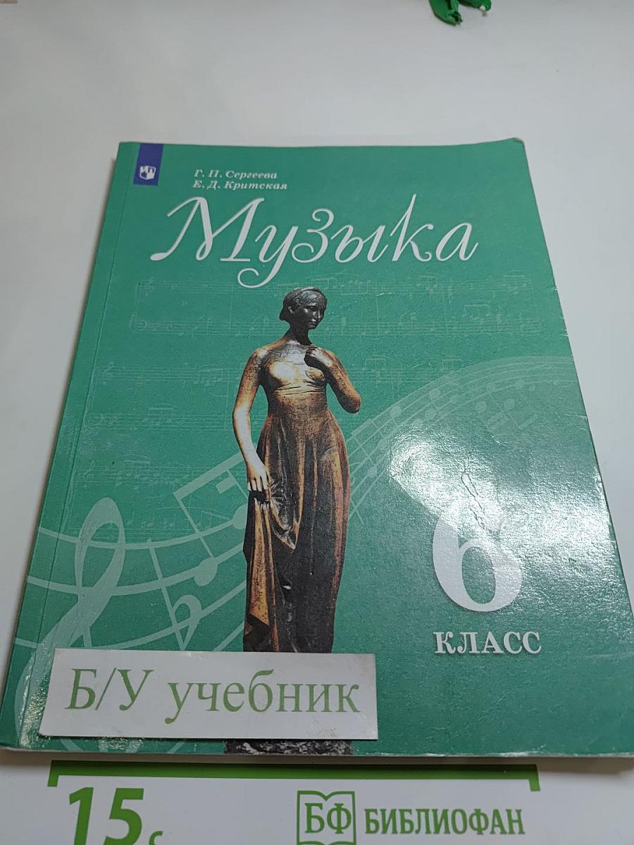 Музыка 6 класс