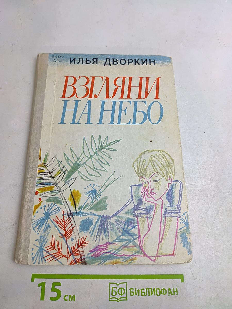 Взгляни на небо