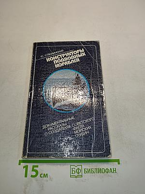 Конструкторы подводных кораблей