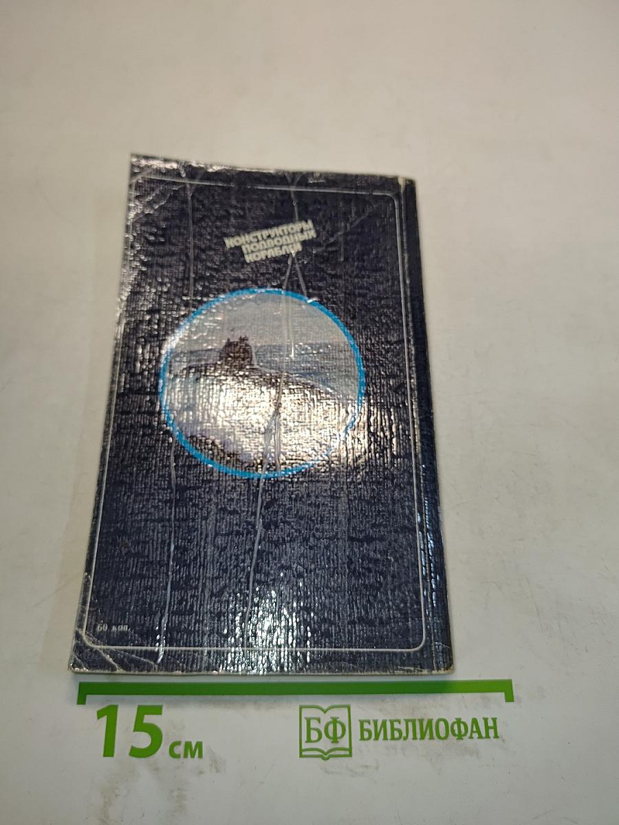 Конструкторы подводных кораблей