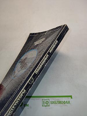 Конструкторы подводных кораблей