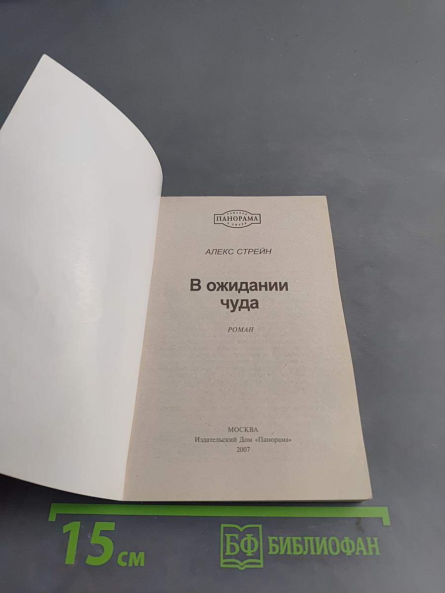 В ожидании чуда