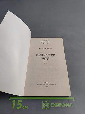 В ожидании чуда