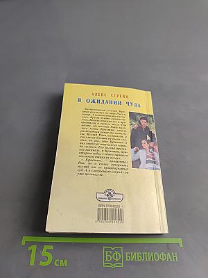 В ожидании чуда