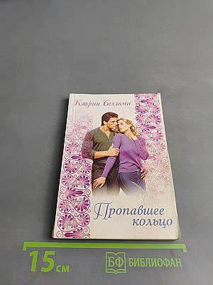 Пропавшее кольцо