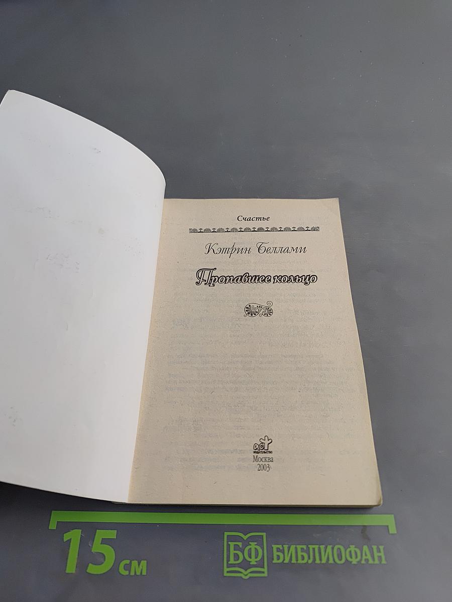 Пропавшее кольцо