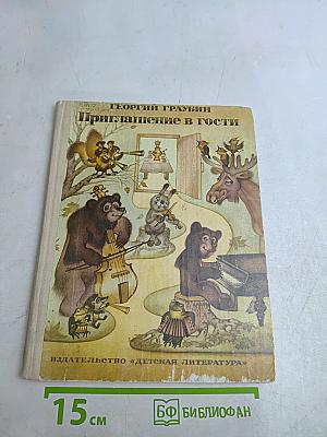Приглашение в гости