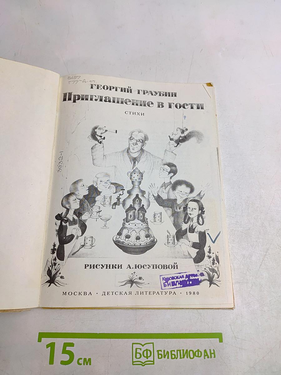 Приглашение в гости