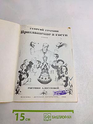 Приглашение в гости