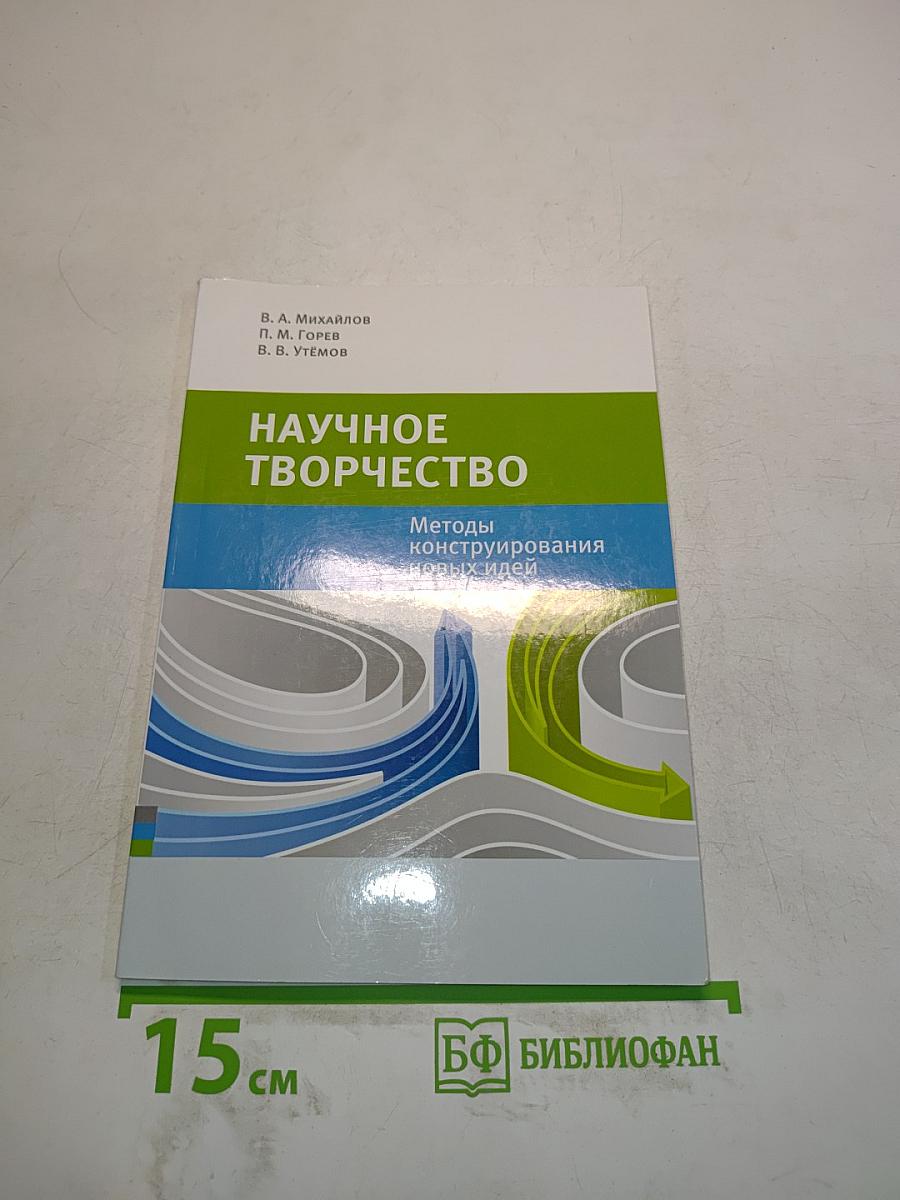 Научное творчество: методы конструирования новых идей
