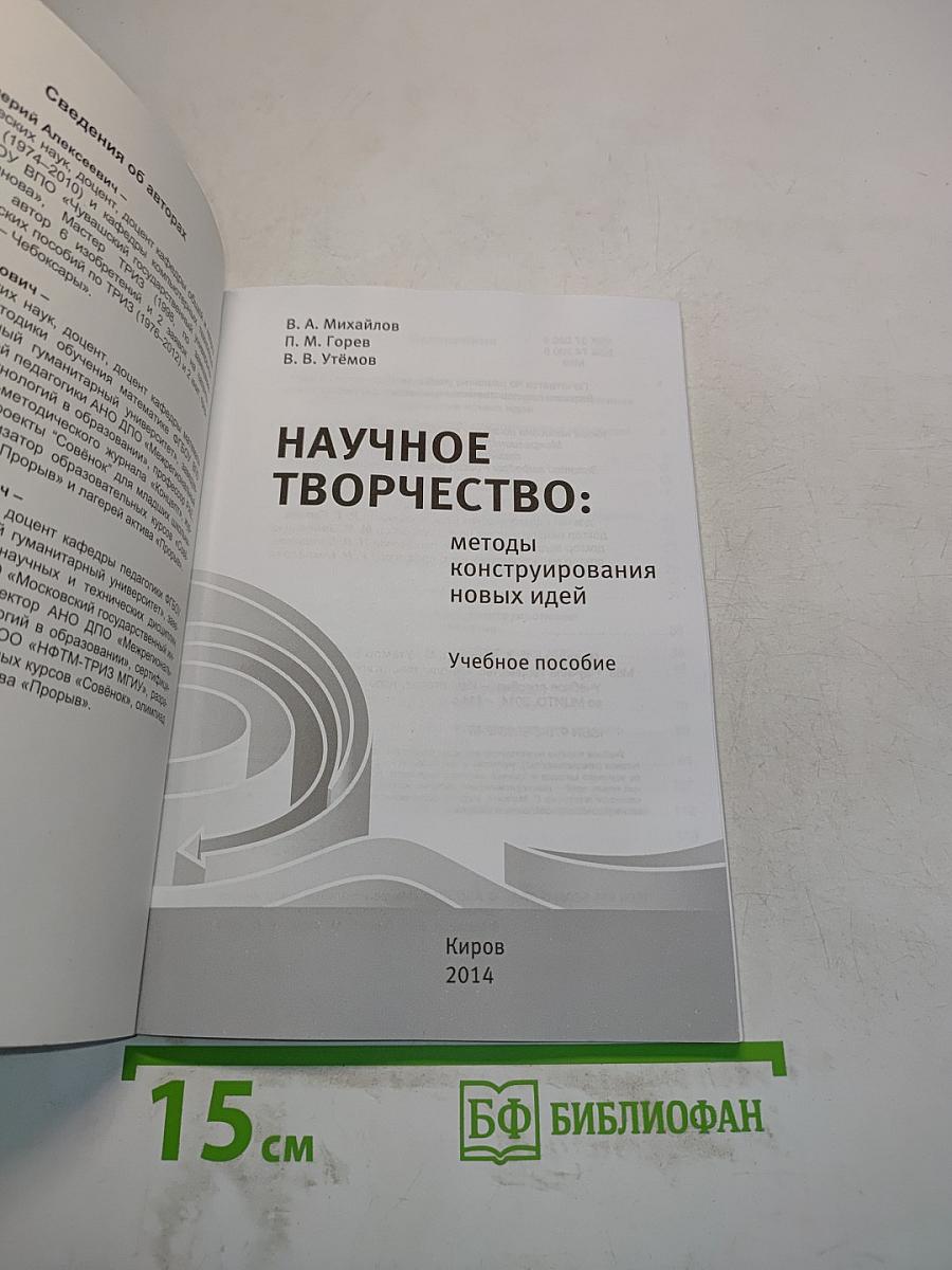 Научное творчество: методы конструирования новых идей