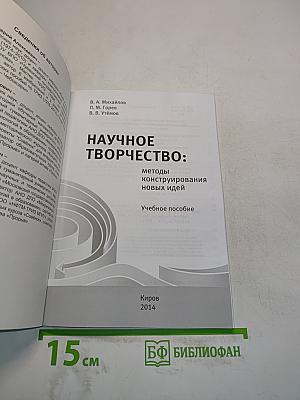 Научное творчество: методы конструирования новых идей