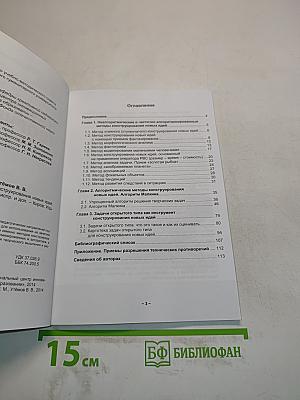 Научное творчество: методы конструирования новых идей