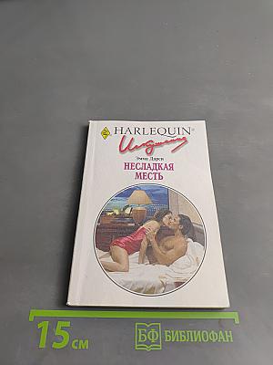 Несладкая месть