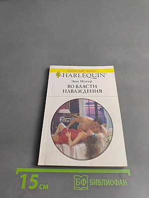 Во власти наваждения