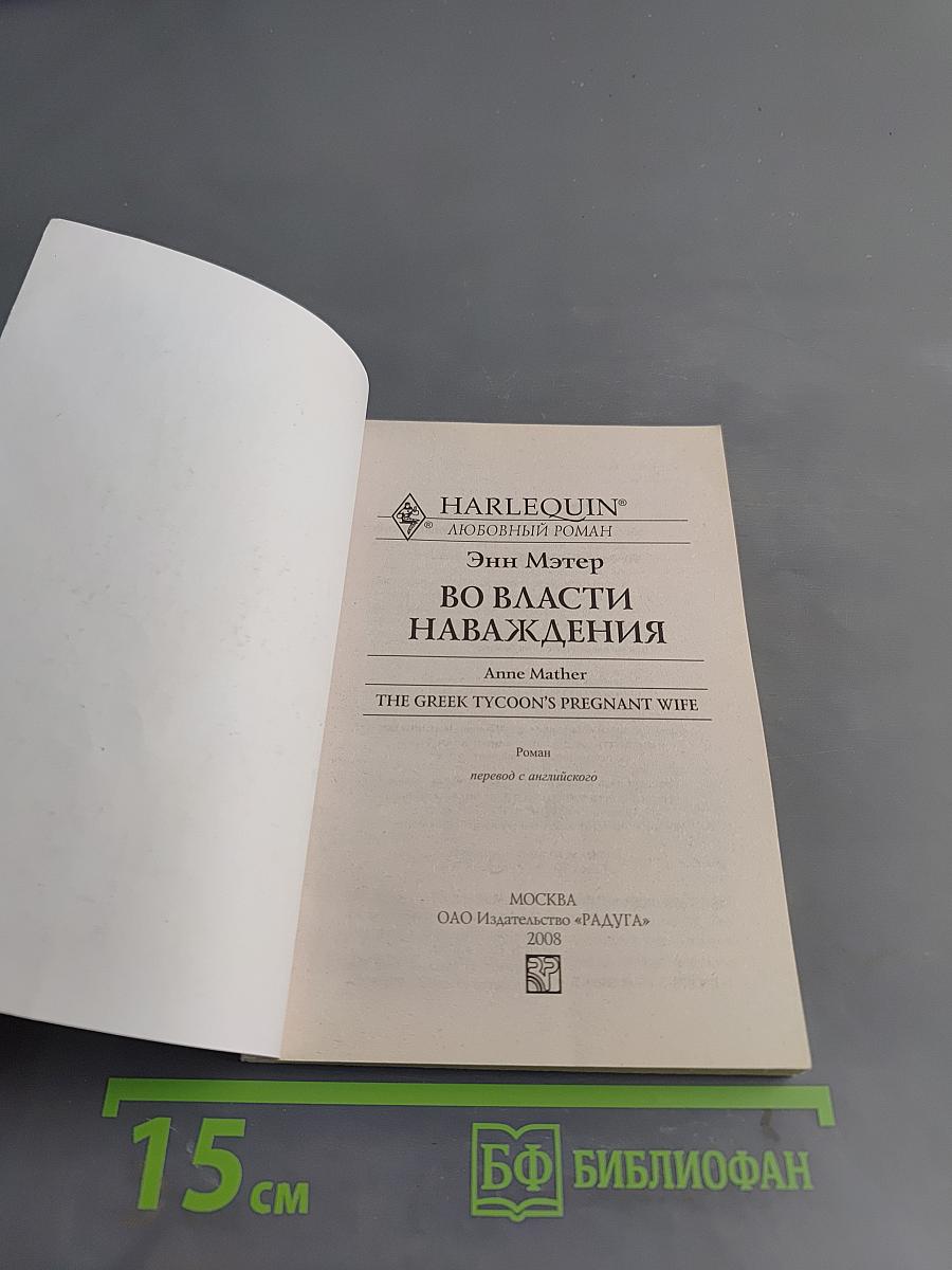 Во власти наваждения