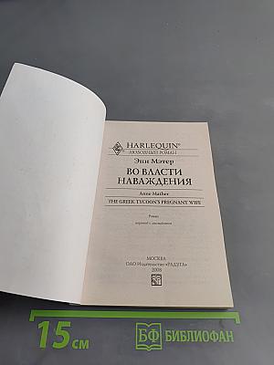 Во власти наваждения