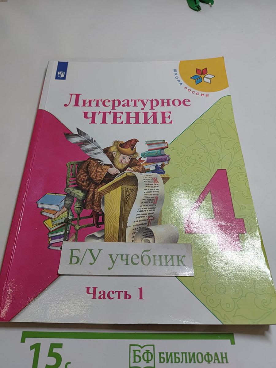 Литературное чтение, 4 класс, Часть 1