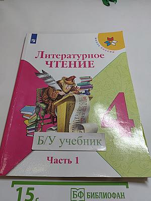 Литературное чтение, 4 класс, Часть 1