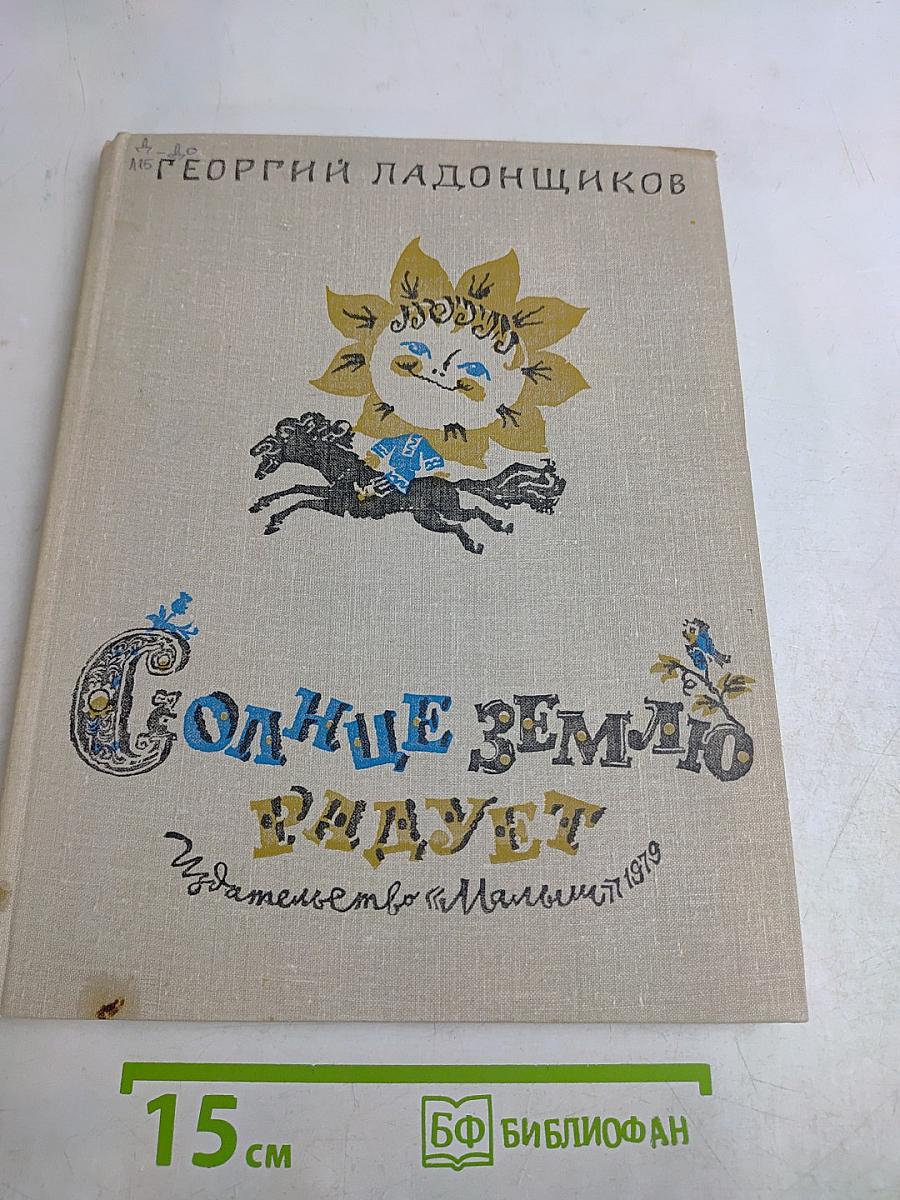 Солнце Землю Радует