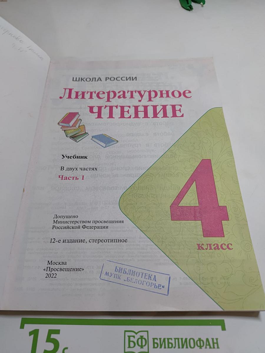 Литературное чтение, 4 класс, Часть 1