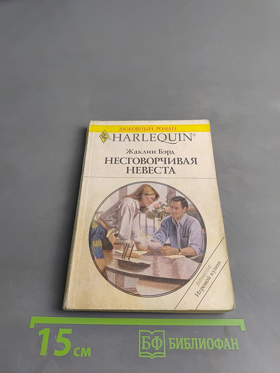Неговорчивая невеста