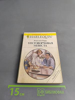 Неговорчивая невеста