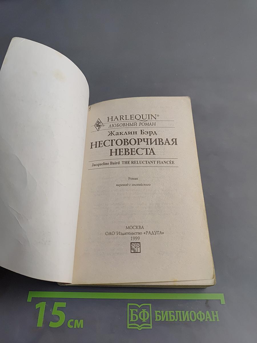Неговорчивая невеста