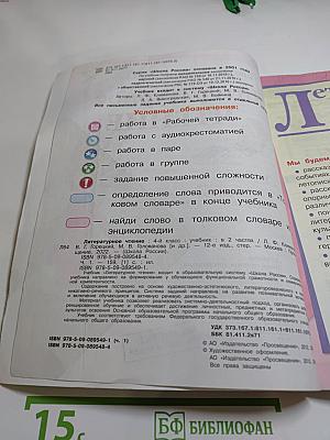 Литературное чтение, 4 класс, Часть 1
