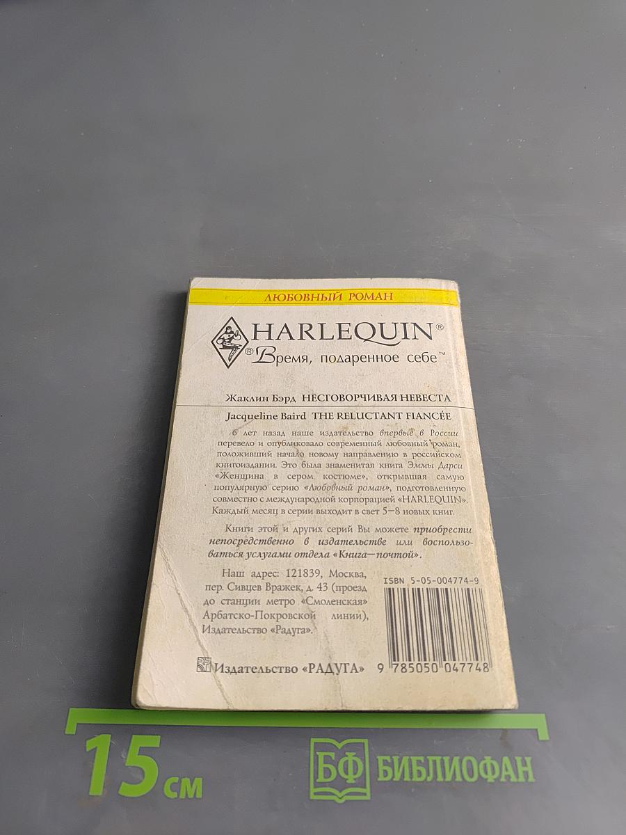 Неговорчивая невеста