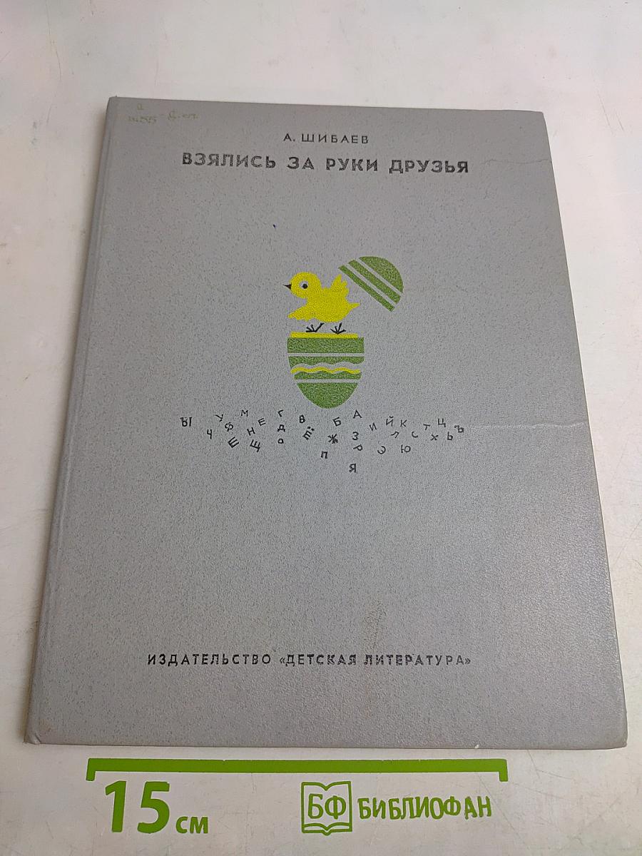 Взялись за руки друзья
