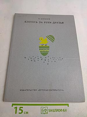 Взялись за руки друзья