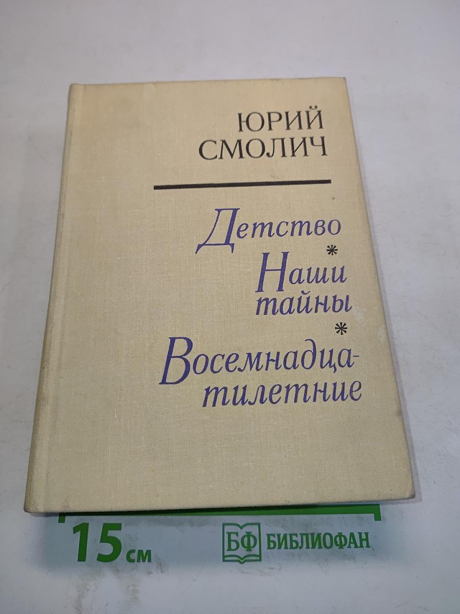 Детство. Наши тайны. Восемнадцатилетние