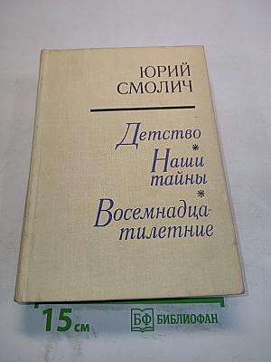 Детство. Наши тайны. Восемнадцатилетние