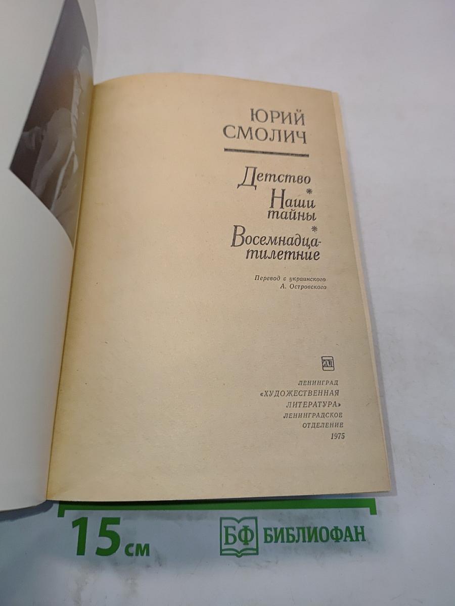 Детство. Наши тайны. Восемнадцатилетние