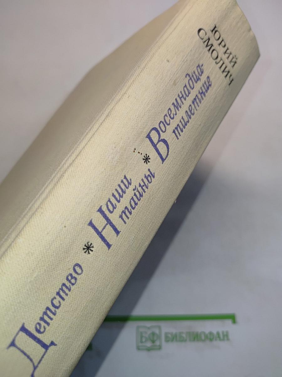 Детство. Наши тайны. Восемнадцатилетние