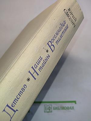 Детство. Наши тайны. Восемнадцатилетние