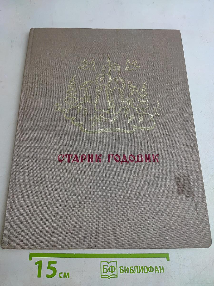 Старик Годовик
