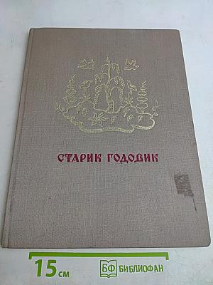 Старик Годовик