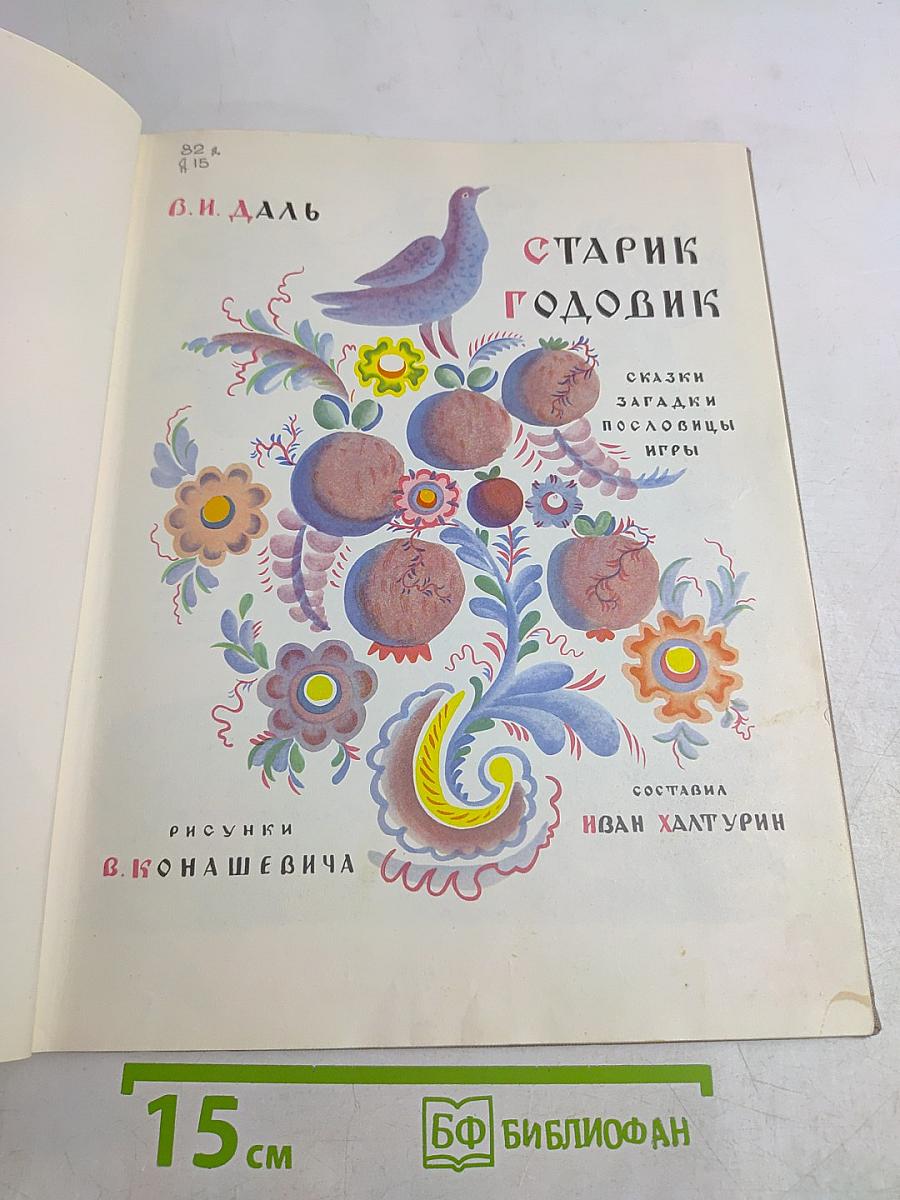 Старик Годовик