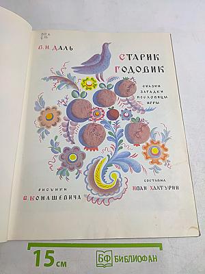 Старик Годовик
