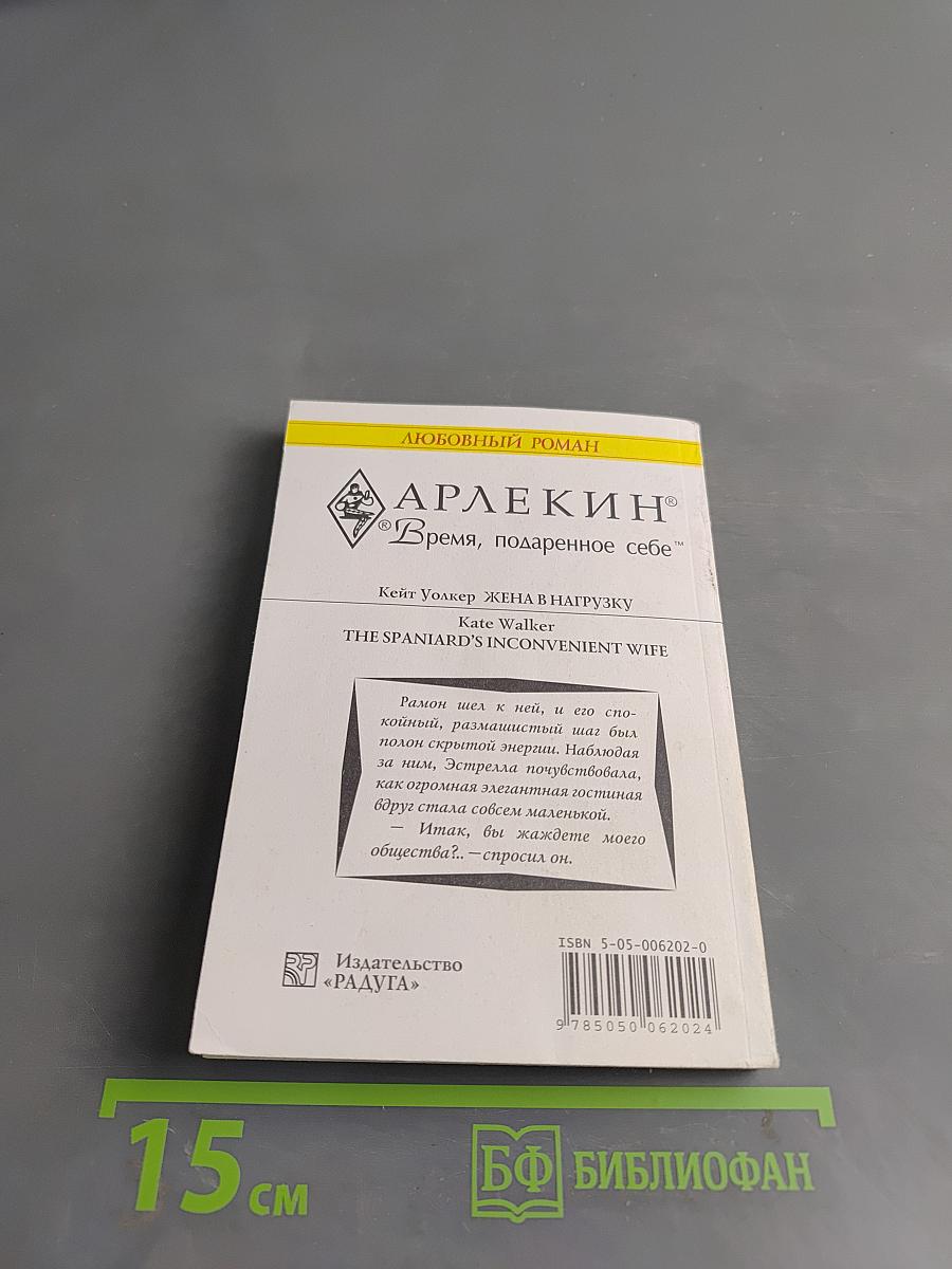 Жена в нагрузку