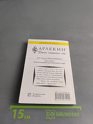 Жена в нагрузку