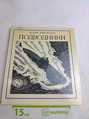 Подводники