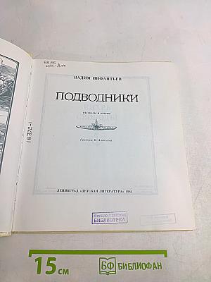 Подводники