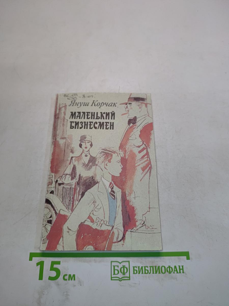 Маленький бизнесмен